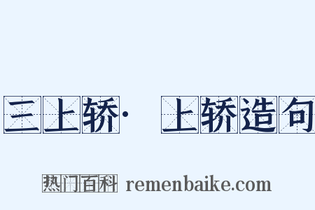 三上轿·上轿造句是什么意思的图片